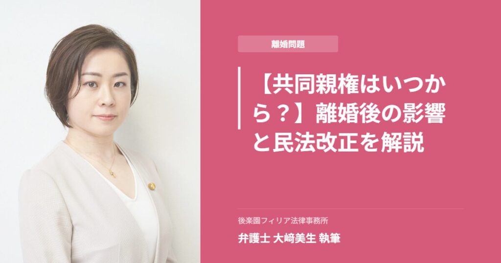 離婚問題の共同親権について解説する、後楽園フィリア法律事務所の女性弁護士（大﨑美生弁護士）のアイキャッチ画像