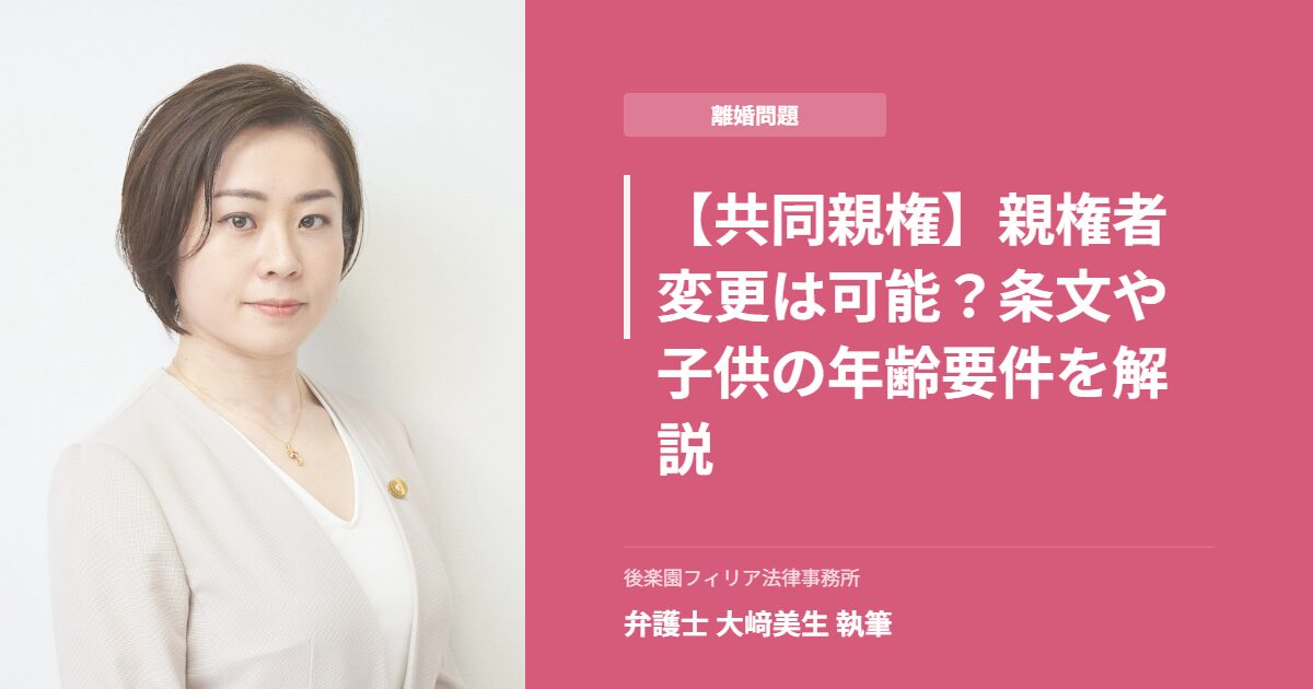 離婚問題の共同親権について解説する、後楽園フィリア法律事務所の女性弁護士(大﨑美生弁護士)のアイキャッチ画像