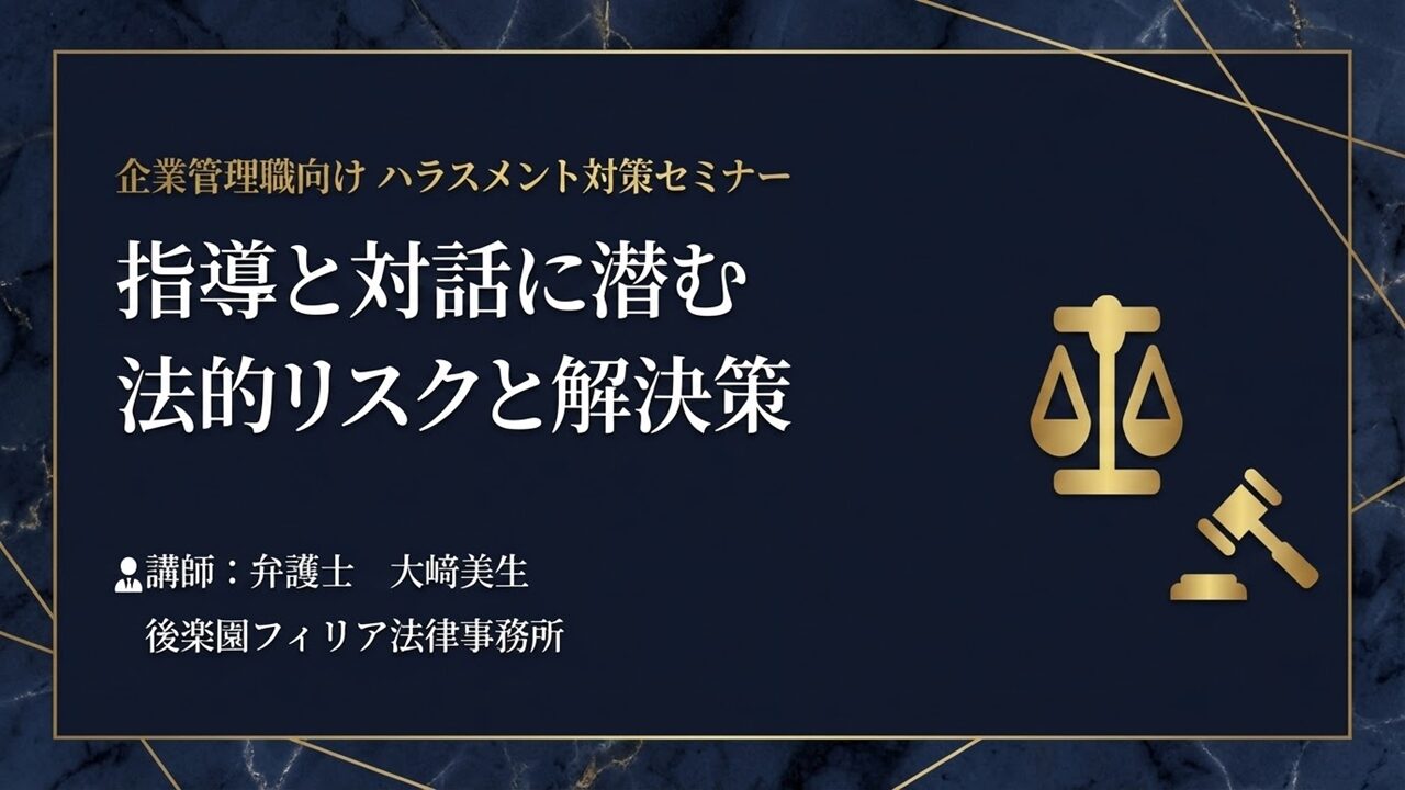 大﨑美生弁護士による企業管理職向けハラスメント対策セミナー