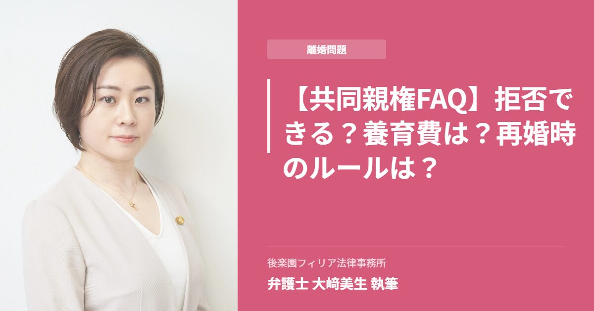 離婚問題の共同親権について解説する、後楽園フィリア法律事務所の女性弁護士(大﨑美生弁護士)のアイキャッチ画像