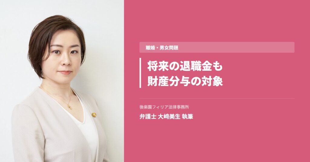 退職金の財産分与|将来分も対象？計算方法を弁護士が解説